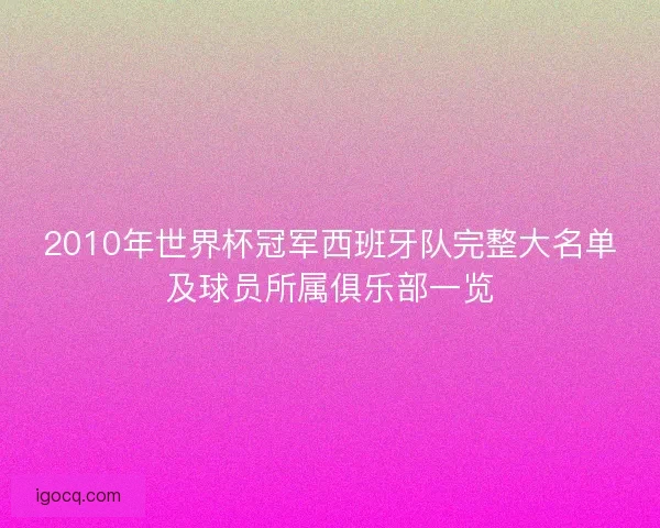 2010年世界杯冠军西班牙队完整大名单及球员所属俱乐部一览