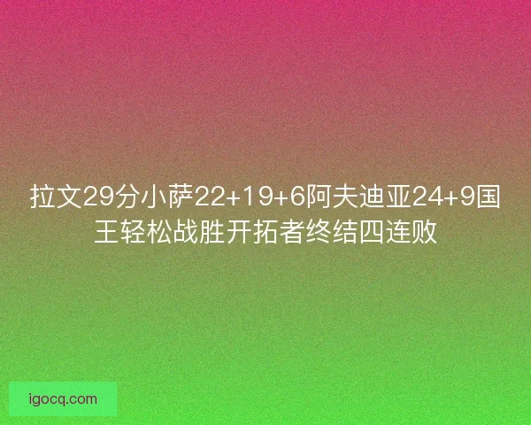 拉文29分小萨22+19+6阿夫迪亚24+9国王轻松战胜开拓者终结四连败