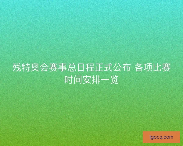 残特奥会赛事总日程正式公布 各项比赛时间安排一览